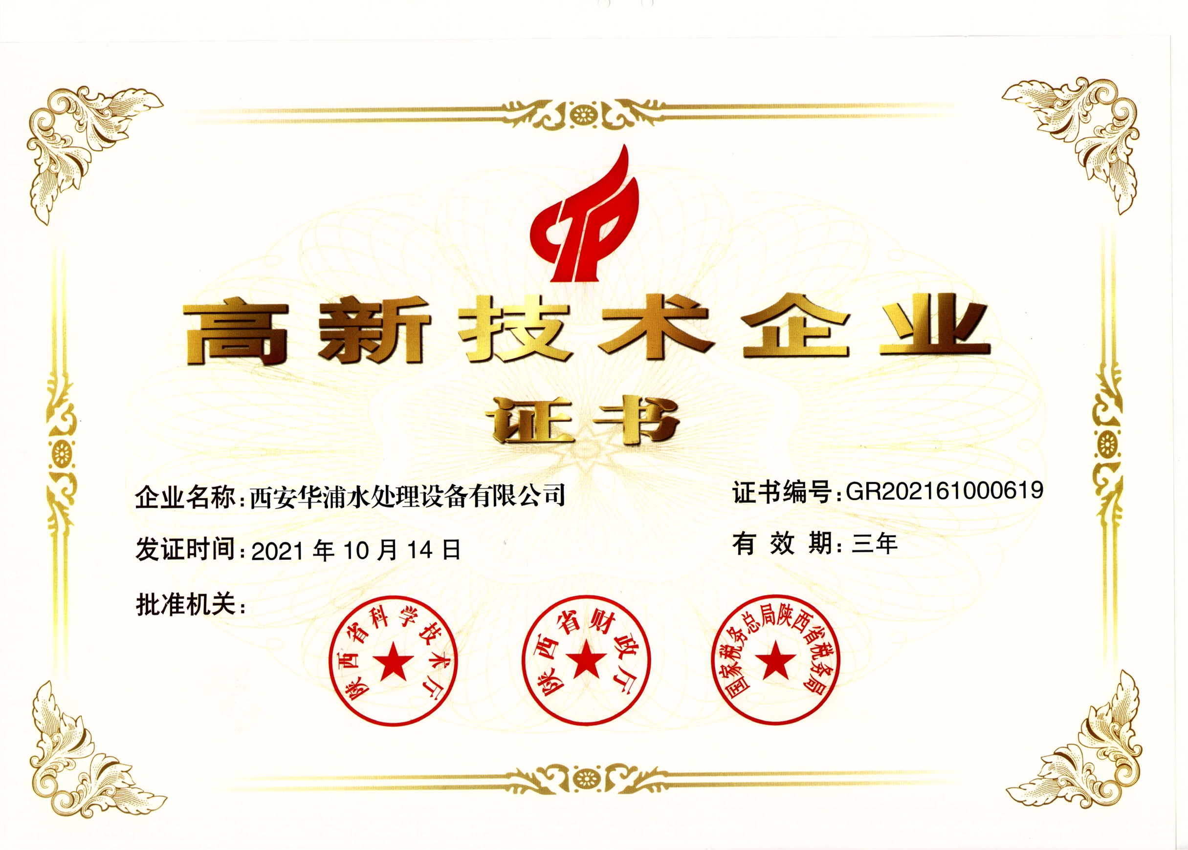 <b>國家級高新技術(shù)企業(yè)證書</b>